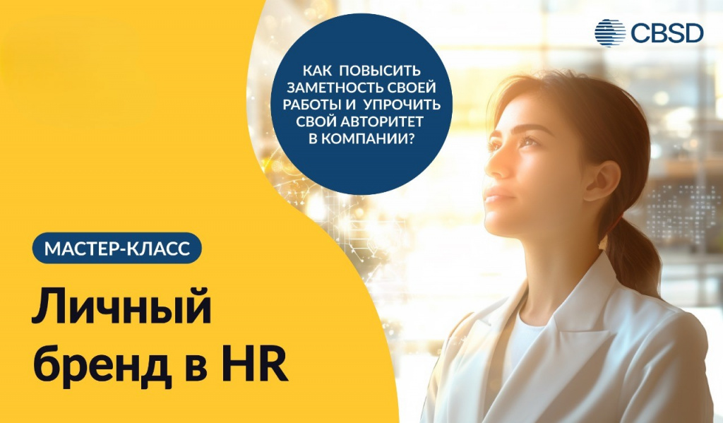 Личный бренд в профессии. Мастер-класс.jpg