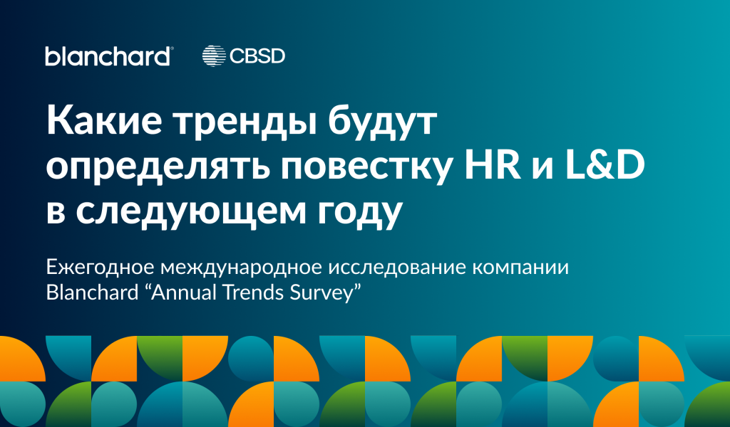 Новость Annual Trends Survey Blanchard. 2026 (2).png
