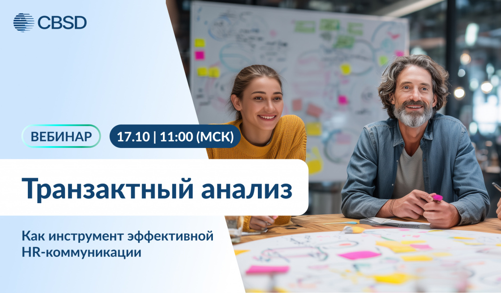 Транзактный_анализ_2025_вебинар.jpg Транзактный_анализ_2025_вебинар.jpg