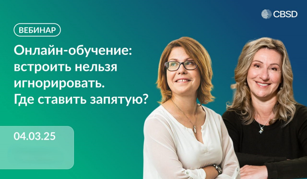 Вебинар. Онлайн-обучение. Встроить, нельзя игнорировать.1.jpg