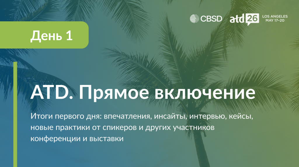 ATD. Прямое включение. День 1.png